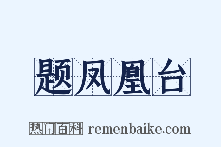 题凤凰台是什么意思的图片